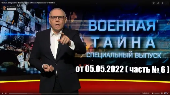 ⚡Спецвыпуск от 05.05.22 (ч.6) «Военная тайна» с Игорем Прокопенко