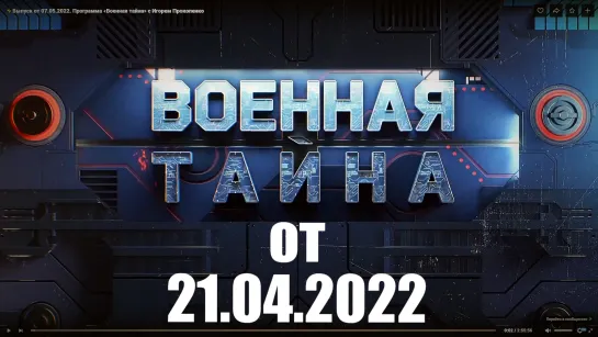 ⚡Выпуск от 21.04.22 «Военная тайна» с Игорем Прокопенко