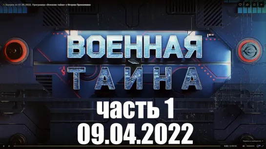 ⚡Выпуск от 09.04.22 (часть 1) «Военная тайна» с Игорем Прокопенко