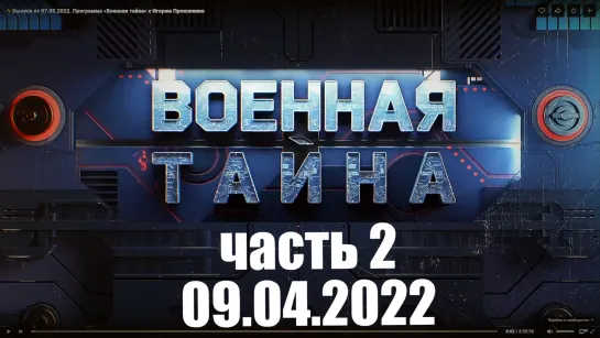 ⚡Выпуск от 09.04.22 (часть 2) «Военная тайна» с Игорем Прокопенко