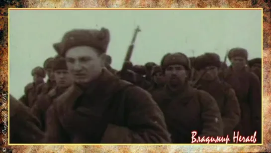 Владимир Нечаев - В теплушке 1943 (Сталинградская версия "В землянке")