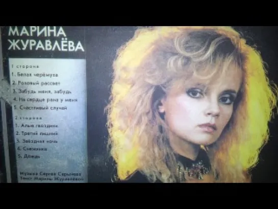 "Марина Журавлёва"- "Черёмуха белая " (1991, 2014)