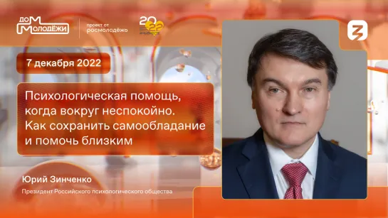 Психологическая помощь в неспокойные времена: лекция от Юрия Зинченко