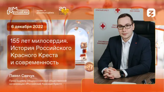 История и современность Российского Красного Креста: открытый диалог с Павлом Савчуком