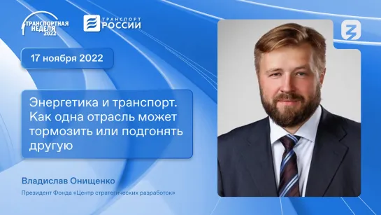 Энергетика и транспорт: взаимосвязь, рассказанная президентом Фонда Центр стратегических разработок