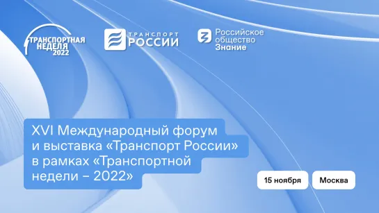 XVI Международный форум и выставка «Транспорт России» в рамках «Транспортной недели – 2022»