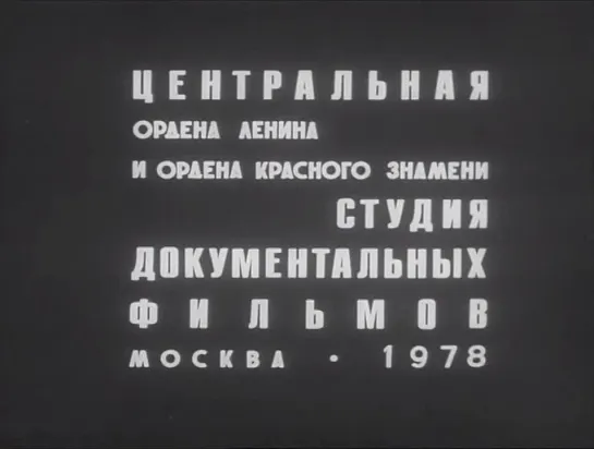 Маленькая история о человеческой доброте. (1978).