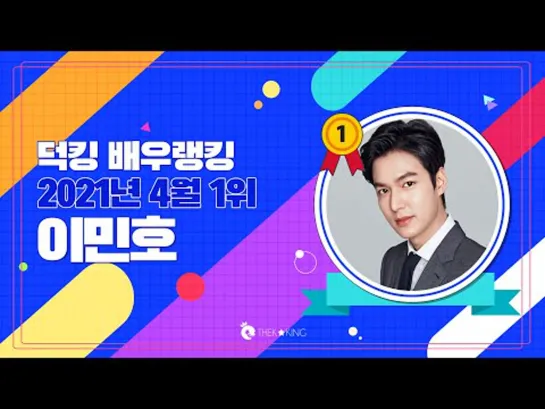 덕킹 4월 배우 랭킹 1위 이민호  THEKKING Apr Top of the KDramaKWave Actor Lee Min Ho / Cr.  덕킹THEKKING от 26.04.2021