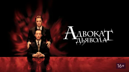 «Адвока́т дья́вола» (англ. The Devil’s Advocate)  1997