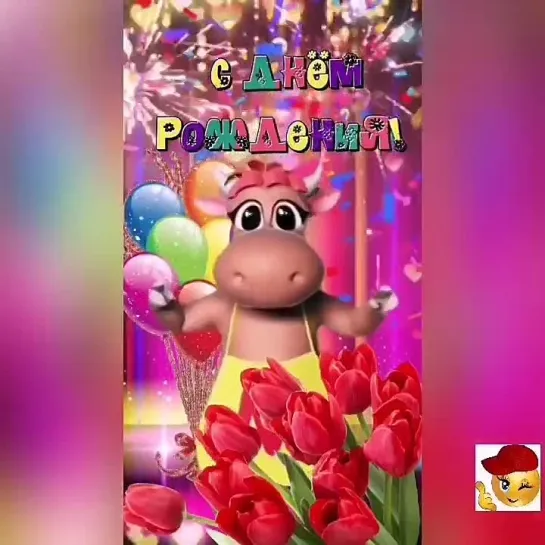 С Днём Рождения🎉