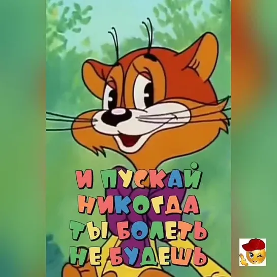 Выздоравливай скорее🥰