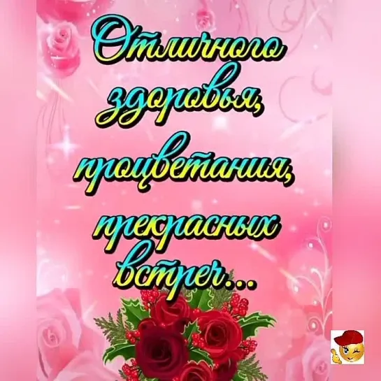 С наилучшими пожеланиями🥰