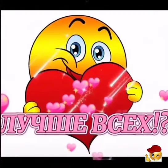 Ты лучше всех🥰