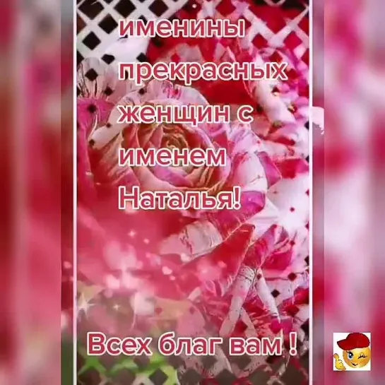 С Днём Ангела, Наташа🥰