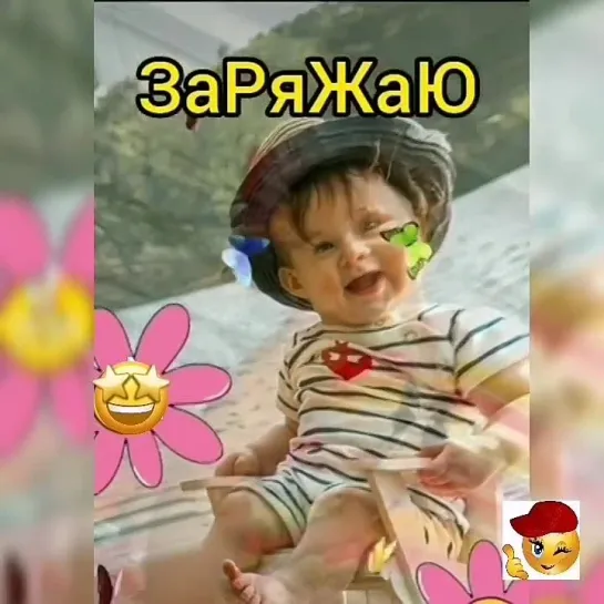 Будь на позитиве🤩