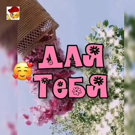 С любовью🥰