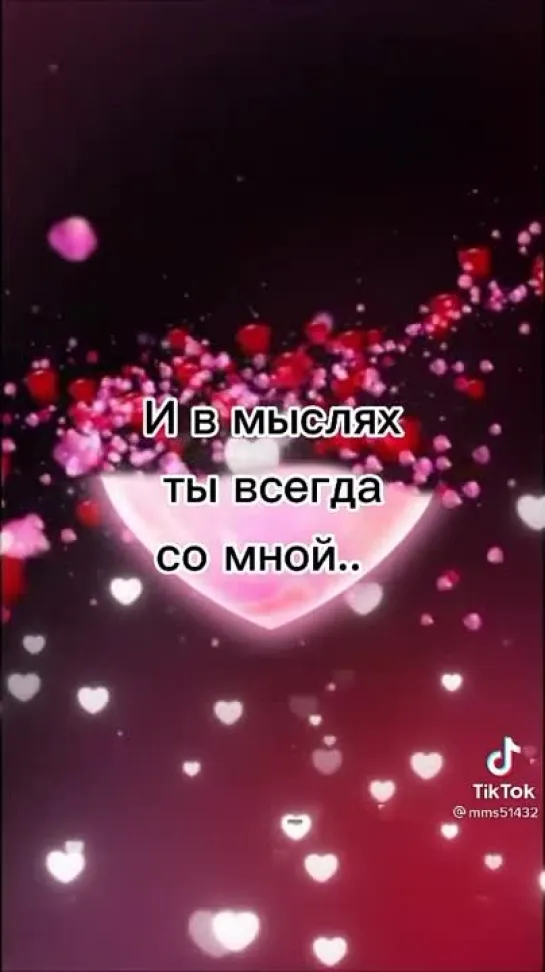 Я с тобой🥰