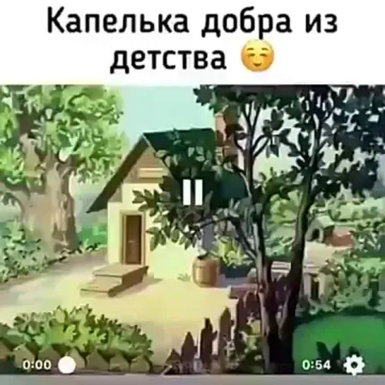 Капелька добра из детства🤩