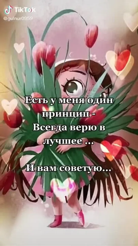 Жизнь чудесна, если миром правит любовь❤️