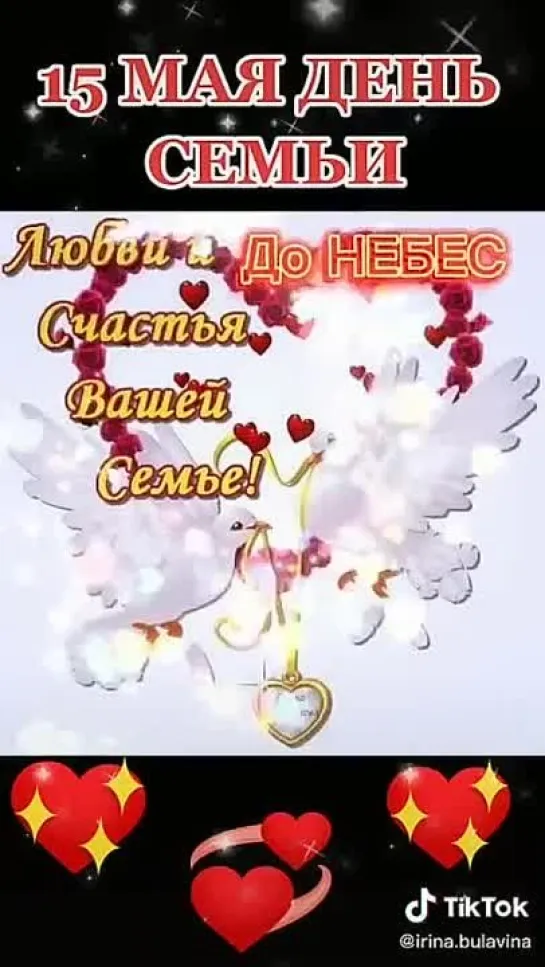 С Днём Семьи🥰