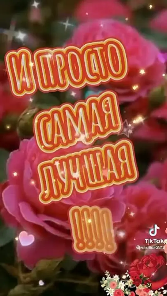 Самой лучшей🥰