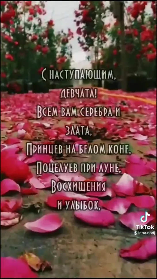 С наступающим, девчата🌹