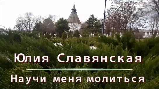 Научи меня молиться🙏