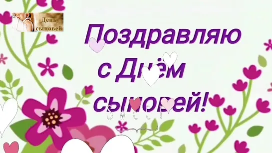 С Днём Сыновей💞