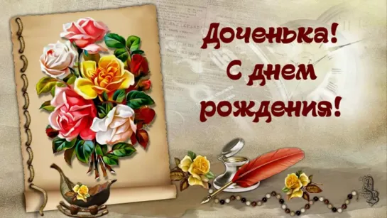 Доченька, с Днём Рождения💝