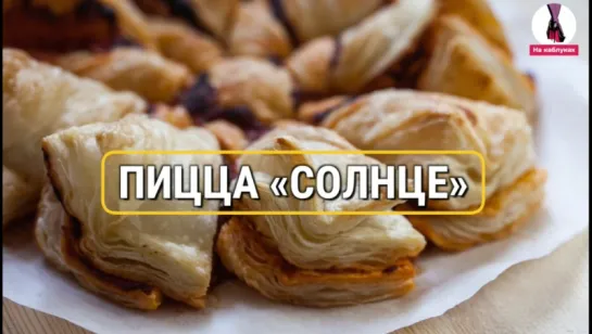 Пицца «Солнце»