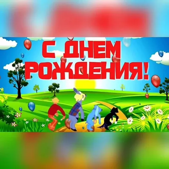 С Днём Рождения🎊