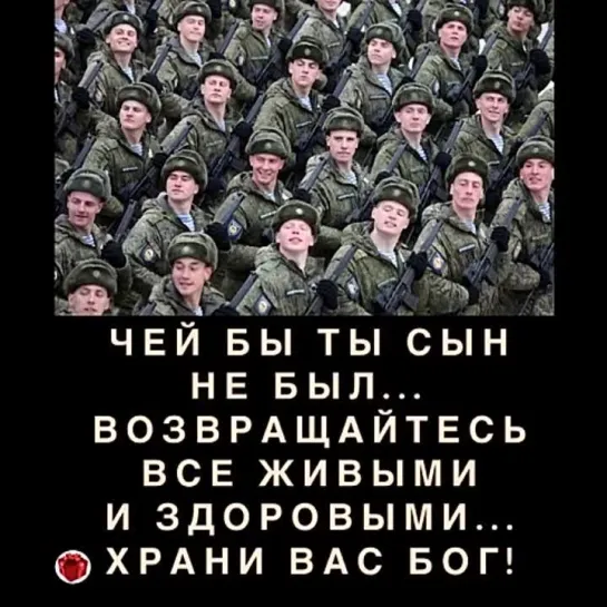 Возвращайтесь живыми❤️