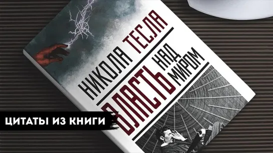 ЦИТАТЫ  Никола Тесла из книги Власть над Миром