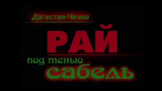 Константин Сёмин. "Рай под тенью сабель". 2000 г.