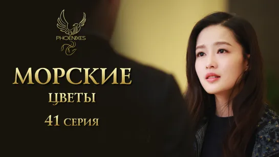 [FSG Phoenixes] Морские цветы - 41/41 [субтитры]