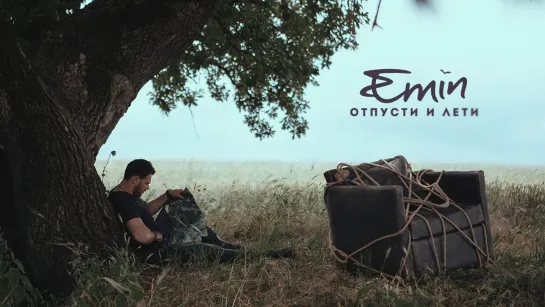 EMIN - "Отпусти и Лети"