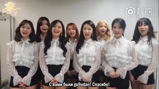 [RUS SUB] 180923 Gugudan Weibo update message