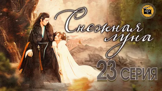 Снежная луна - 23 серия (русская озвучка)/The Snow Moon - 23 EP [DubLik TV] (1080 Р)