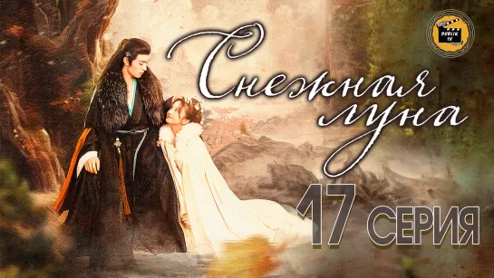 Снежная луна - 17 серия (русская озвучка)/The Snow Moon - 17 EP [DubLik TV]