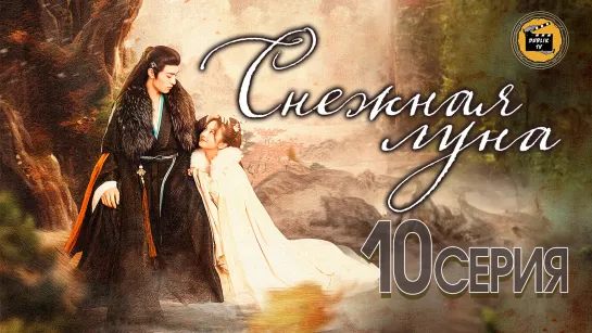 Снежная луна - 10 серия (русская озвучка)/The Snow Moon - 10 EP [DubLikTV]