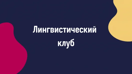 Координатор Лингвистического клуба