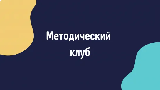 Координатор Методического клуба