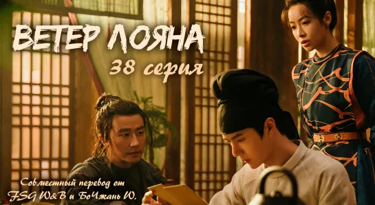 [38/39] Ветер Лояна | Wind from Luoyang (рус.саб)