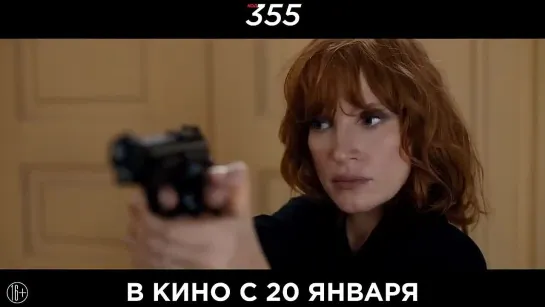 Фильм "Код 355" (Джессика Честейн /Диана Крюгер, 2022)