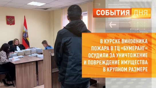 В Курске виновника пожара в ТЦ «Бумеранг» осудили за уничтожение и повреждение имущества в крупном размере