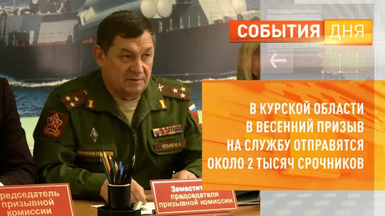 В Курской области в весенний призыв на службу отправятся около 2 тысяч срочников