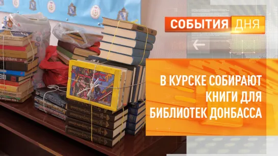 В Курске собирают книги для библиотек Донбасса