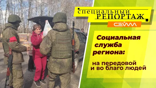 «Специальный репортаж» 4.04.23. Социальная служба региона: на передовой и во благо людей