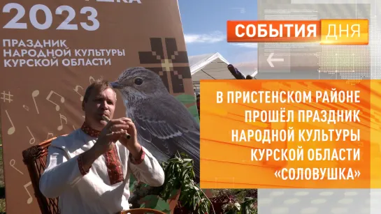 В Пристенском районе прошёл праздник народной культуры Курской области «Соловушка»