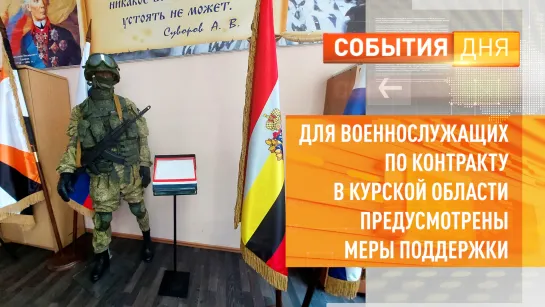 Для военнослужащих по контракту в Курской области предусмотрены меры поддержки